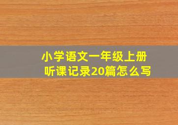 小学语文一年级上册听课记录20篇怎么写