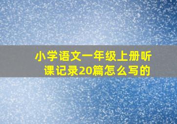 小学语文一年级上册听课记录20篇怎么写的