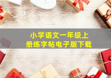 小学语文一年级上册练字帖电子版下载