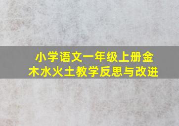 小学语文一年级上册金木水火土教学反思与改进