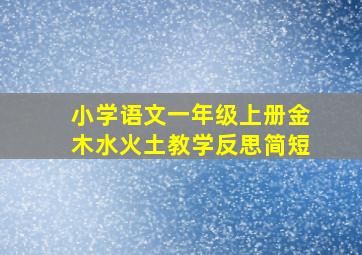 小学语文一年级上册金木水火土教学反思简短