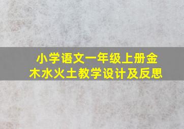 小学语文一年级上册金木水火土教学设计及反思