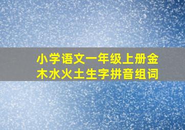 小学语文一年级上册金木水火土生字拼音组词