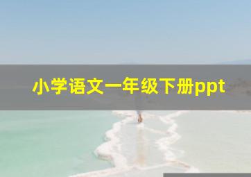 小学语文一年级下册ppt