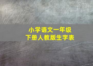 小学语文一年级下册人教版生字表