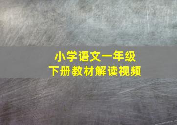 小学语文一年级下册教材解读视频