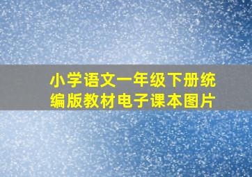 小学语文一年级下册统编版教材电子课本图片