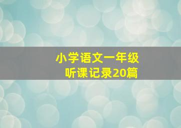 小学语文一年级听课记录20篇