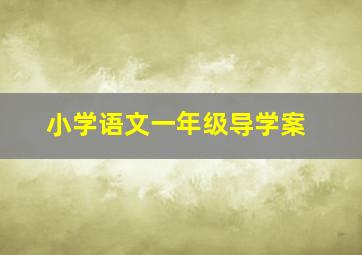 小学语文一年级导学案