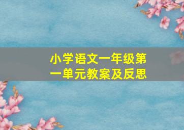 小学语文一年级第一单元教案及反思