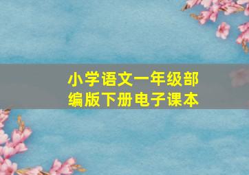 小学语文一年级部编版下册电子课本