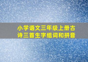 小学语文三年级上册古诗三首生字组词和拼音