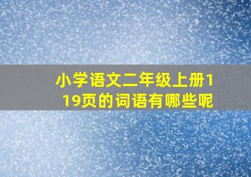 小学语文二年级上册119页的词语有哪些呢