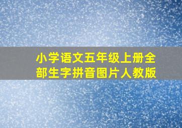 小学语文五年级上册全部生字拼音图片人教版