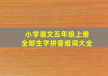 小学语文五年级上册全部生字拼音组词大全