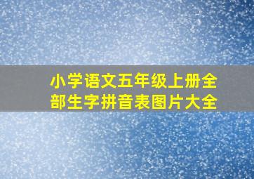 小学语文五年级上册全部生字拼音表图片大全