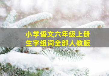 小学语文六年级上册生字组词全部人教版