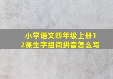 小学语文四年级上册12课生字组词拼音怎么写