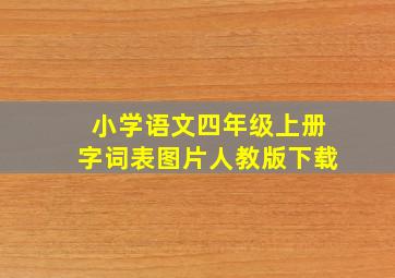 小学语文四年级上册字词表图片人教版下载