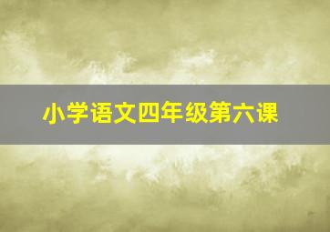 小学语文四年级第六课