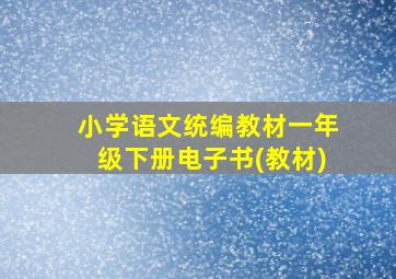 小学语文统编教材一年级下册电子书(教材)