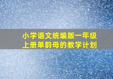 小学语文统编版一年级上册单韵母的教学计划