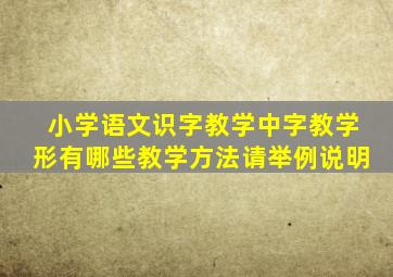 小学语文识字教学中字教学形有哪些教学方法请举例说明