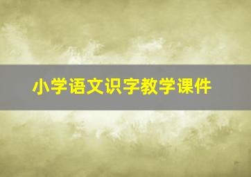 小学语文识字教学课件