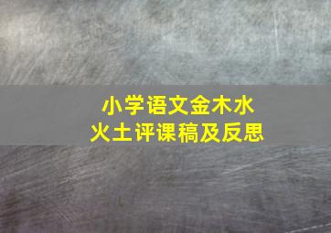 小学语文金木水火土评课稿及反思