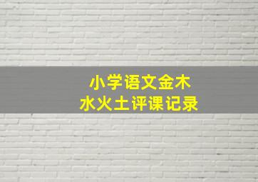 小学语文金木水火土评课记录