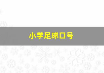 小学足球口号