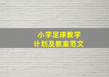 小学足球教学计划及教案范文