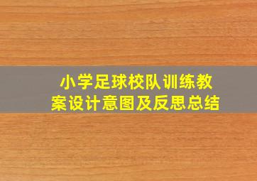 小学足球校队训练教案设计意图及反思总结