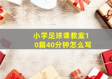 小学足球课教案10篇40分钟怎么写