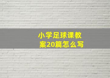 小学足球课教案20篇怎么写