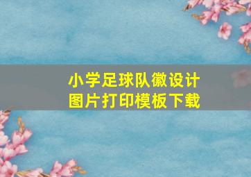 小学足球队徽设计图片打印模板下载