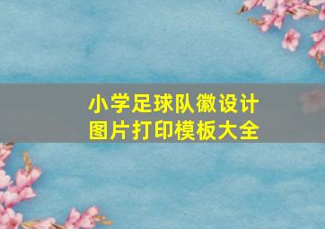 小学足球队徽设计图片打印模板大全