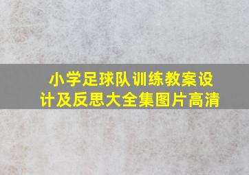 小学足球队训练教案设计及反思大全集图片高清