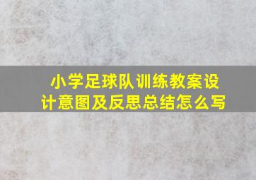 小学足球队训练教案设计意图及反思总结怎么写