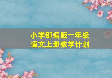 小学部编版一年级语文上册教学计划