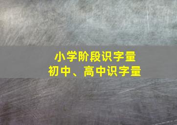 小学阶段识字量初中、高中识字量