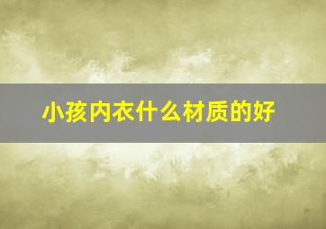 小孩内衣什么材质的好