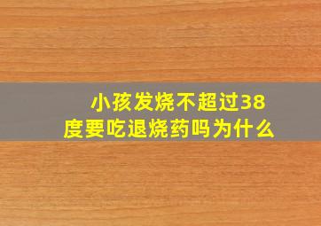 小孩发烧不超过38度要吃退烧药吗为什么