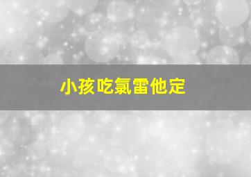 小孩吃氯雷他定