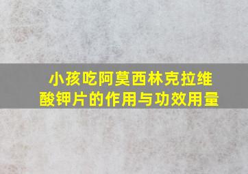 小孩吃阿莫西林克拉维酸钾片的作用与功效用量