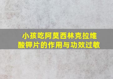 小孩吃阿莫西林克拉维酸钾片的作用与功效过敏