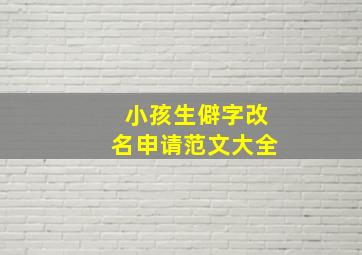 小孩生僻字改名申请范文大全