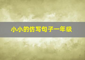 小小的仿写句子一年级