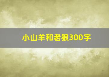 小山羊和老狼300字