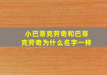 小巴蒂克劳奇和巴蒂克劳奇为什么名字一样